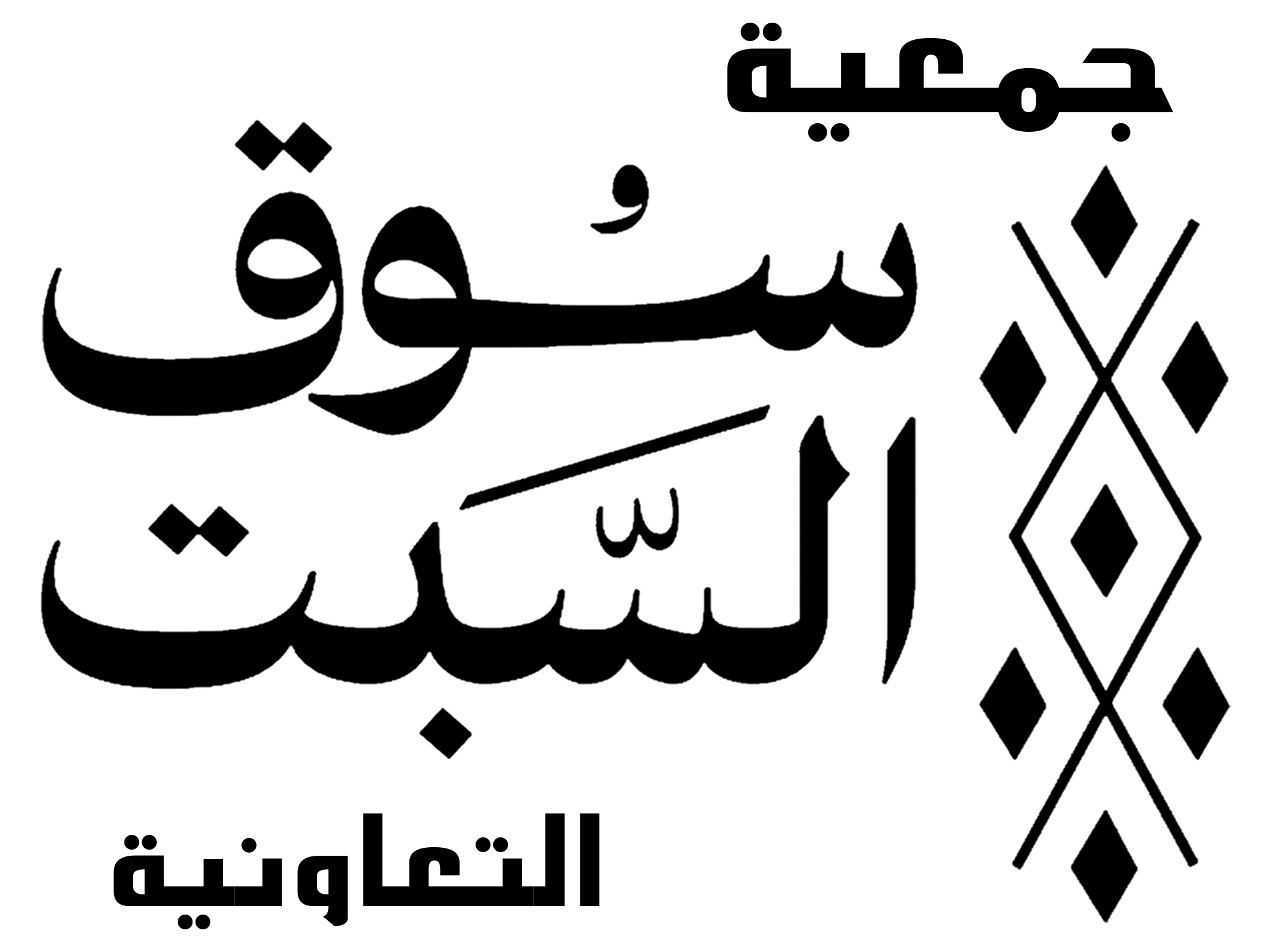 جمعية سوق السبت التعاونية ببلجرشي